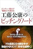 ピッチャー視点で“観戦力"を高める 工藤公康のピッチングノート