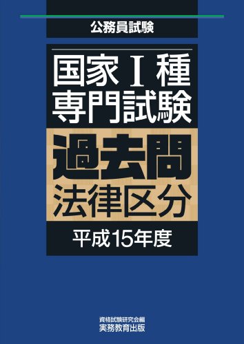国家Ⅰ種過去問法律区分 平成15年度のJPEG画像