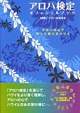 アロハ検定オフィシャルブック