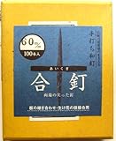 和釘 合釘 100本入り 60ミリ