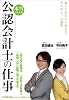 本当にわかる公認会計士の仕事