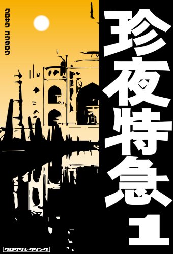 珍夜特急1―インド・パキスタン―