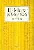 日本語で読むということ