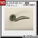 レバーハンドル SE間仕切錠 【白熊】 ドルフィンSL-69 アンバー塗装:丸座 (アルミ製)