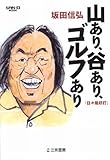 坂田信弘「山あり、谷あり、ゴルフあり」 (SAN-EI MOOK ゴルフトゥデイ)