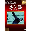 夜と霧 [DVD]