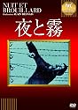 夜と霧 [DVD]