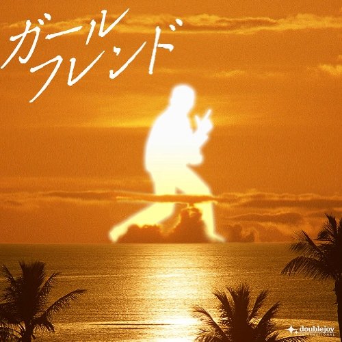 ガールフレンド クレイジーケンバンド