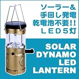 ソーラー・ダイナモ・LEDランタン