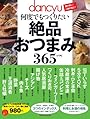 dancyu 何度でもつくりたい絶品おつまみ365レシピ ― 酒の肴に!ご飯の友に! (プレジデントムック dancyu)