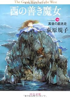 西の善き魔女〈8〉真昼の星迷走 (中公文庫)