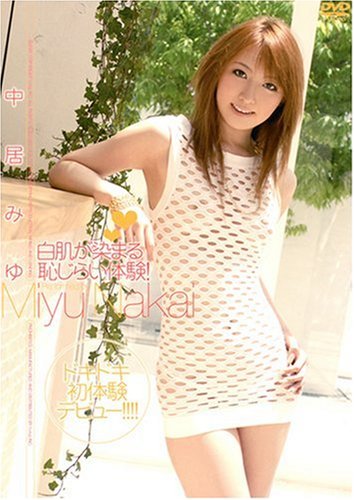 白肌が染まる恥じらい体験! [DVD]