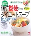 毒出し脂肪燃焼ダイエットスープ―食べれば食べるほどやせられる (セレクトBOOKS)