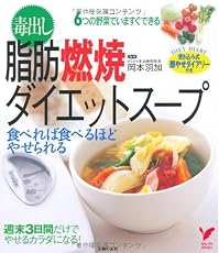 毒出し脂肪燃焼ダイエットスープ―食べれば食べるほどやせられる (セレクトBOOKS)