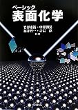ベーシック 表面化学