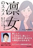 凛女のススメ きらめく未来は私がつくる (QP books)