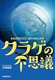 書評 クラゲの不思議: 全身が脳になる? 謎の浮遊生命体 by 本好き羊