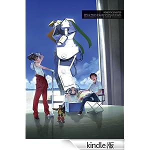 ROBOTICS;NOTES�y���{�e�B�N�X�E�m�[�c�z�����ݒ莑���W�FChildhood Dreams �d���̍U���{