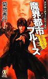 魔界都市ブルース 愁哭の章 (マン・サーチャー・シリーズ) 魔界都市ブルース 愁哭の章 (マン・サーチャー・シリーズ)