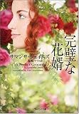 完璧な花婿 (ソフトバンク文庫NF)