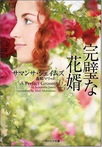 Cover image : 完璧な花婿 (ソフトバンク文庫NF)