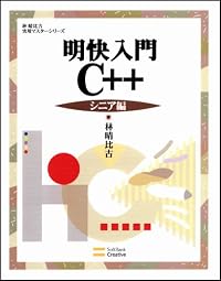 明快入門 C++ シニア編 林晴比古実用マスターシリーズ