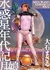 水惑星年代記月娘〈ルーニャン〉 (ヤングキングコミックス)