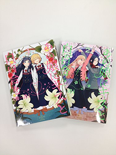 【Amazon.co.jp限定】あの娘にキスと白百合を1-2巻セット 描き下ろしイラストカード付き