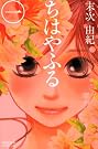 ちはやふる