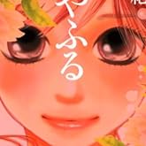 ���Ϥ�դ� (1) (Be��Love���ߥå���)