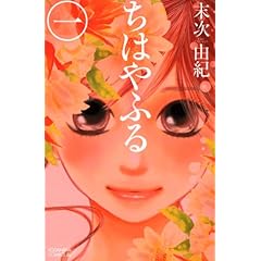 【クリックで詳細表示】ちはやふる (1) (Be・Loveコミックス) [コミック]