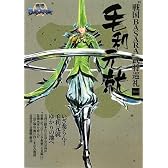 戦国BASARA 武将巡礼Vol.5毛利元就