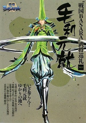 Cover image : 戦国BASARA 武将巡礼Vol.5毛利元就