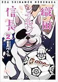 書評 織田シナモン信長 2 by はるほん