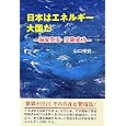 日本はエネルギー大国だ<br>山口 裕史著　 <br>1260円<br>ISBN:9784884933395　