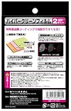 3DS用特殊親油膜コーティング液晶保護フィルム『ハイパークリーンフィルム』 画像