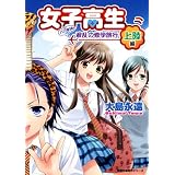 女子高生バカ軍団 波乱の修学旅行 上陸編 (双葉文庫名作シリーズ)