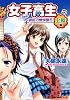 女子高生バカ軍団 波乱の修学旅行 上陸編 (双葉文庫名作シリーズ)