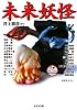 未来妖怪―異形コレクション (光文社文庫)