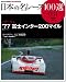 日本の名レース100選 VOL.31 (SAN-EI MOOK AUTO SPORT Archives)