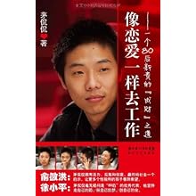 像恋爱一样去工作:一个80后新贵的 成财 之道\/