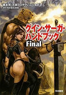 グイン・サーガ・ハンドブックFinal (ハヤカワ文庫JA)