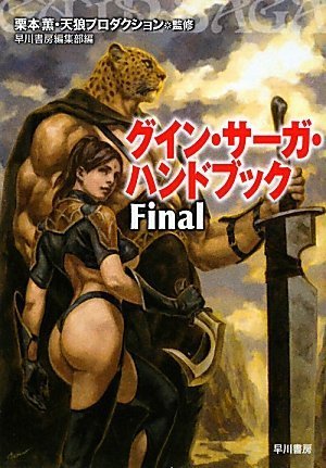 グインサーガ　グイン・サーガ・ハンドブック　Final