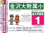 金沢大学附属小学校 [過去問題集1]/