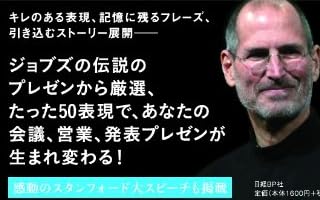 スティーブ・ジョブズに学ぶ英語プレゼン―聞き手の心をつかむストーリーと50表現