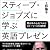 スティーブ・ジョブズに学ぶ英語プレゼン―聞き手の心をつかむストーリーと50表現