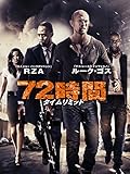 72時間 タイムリミット(字幕版)