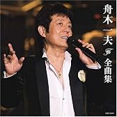 舟木一夫全曲集