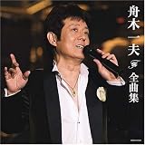 舟木一夫全曲集