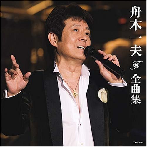 舟木一夫全曲集